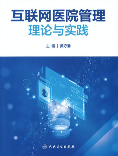 《三年磨一劍 互聯(lián)網(wǎng)醫(yī)院管理理論與實(shí)踐》新書發(fā)布，共探醫(yī)療器械互聯(lián)網(wǎng)信息服務(wù)新篇章